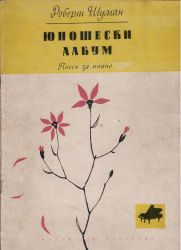 Шуман Юношески албум втора употреба 
