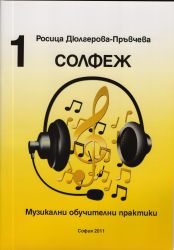 Росица Дюлгерова Солфеж Музикални обучителни практики 