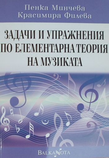 Задачи и упражнения по елементарна теория на музиката-Пенка Минчева и Красимира Филева