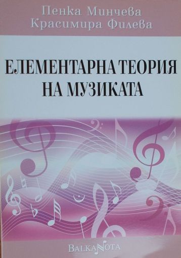 Елементарна теория на музиката-Пенка Минчева и Красимира Филева