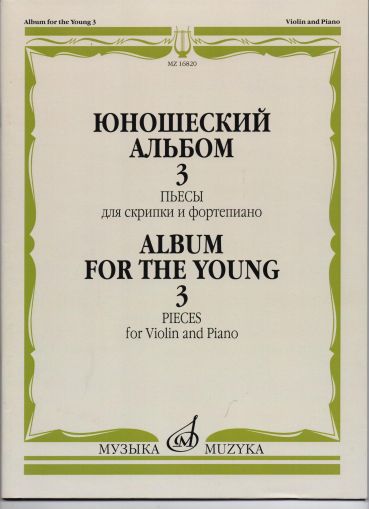 Юношески албум том 3 за цигулка и пиано