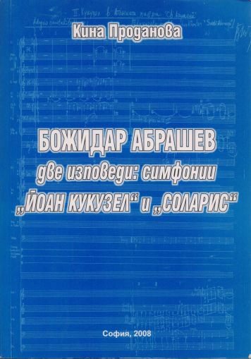 Божидар Абрашев две изповеди: симфонии " Йоан Кукузел " и " Соларис "