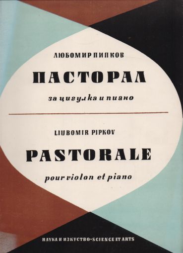 Пасторал за цигулка и пиано - Л. Пипков