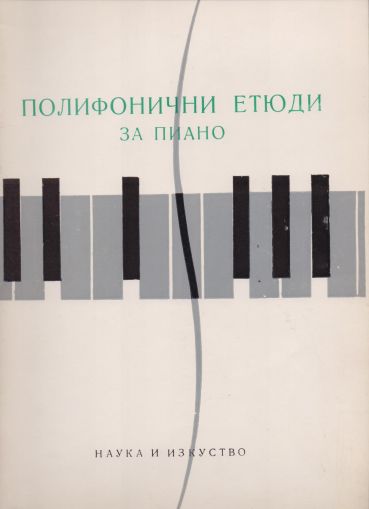 Полифонични етюди за пиано