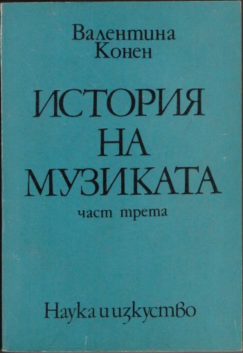 Борис Левик - История на Музиката част трета