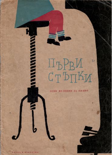 Първи стъпки - леки мелодии за пиано втора употреба