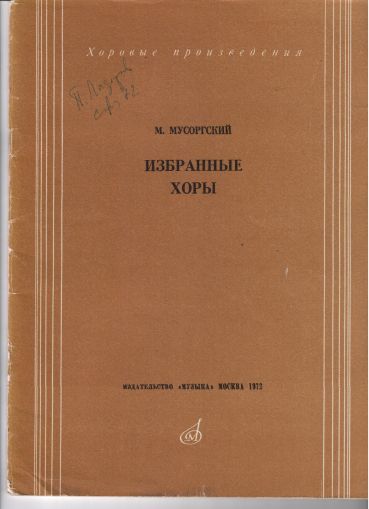 Мусоргски Избрани хорове , обработки на руски народни песни 