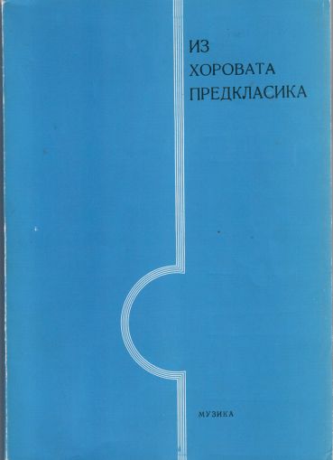 Из хоровата предкласика