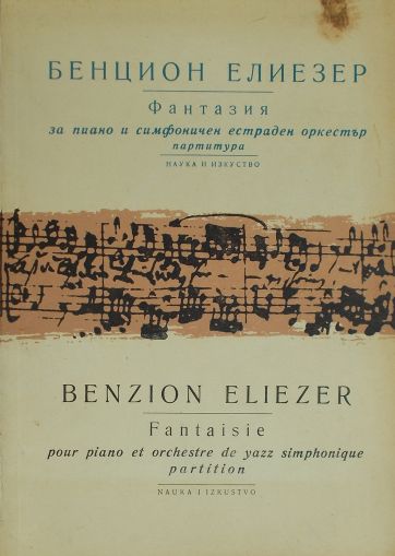 Benzion Eliezer - Fantasie fpr piano and orchestra