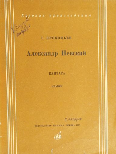 Прокофиев - Александър Невский кантата