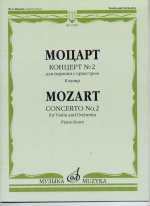 Моцарт - Концерт №2 за цигулка и пиано KV211