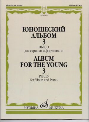Юношески албум том 3 за цигулка и пиано