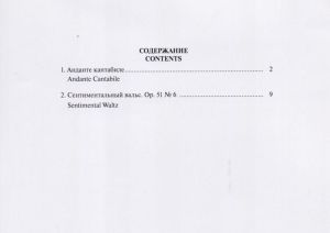 Чайковски - Анданте кантабиле и Сантиментален валс за цигулка и пиано