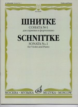 Шнитке - Соната №1 за цигулка и пиано