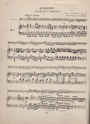 Моцарт - Концерт  за фагот  и пиано 