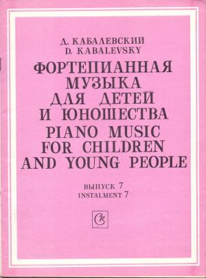Кабалевски - Пиеси за деца и юноши оп.61 за пиано