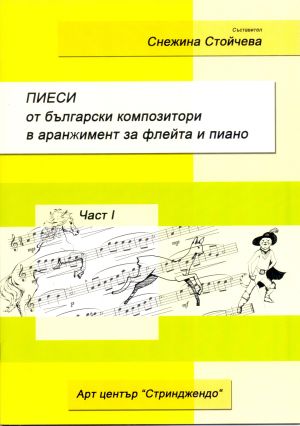 Pieces by bulgarian composers for flute and piano part I