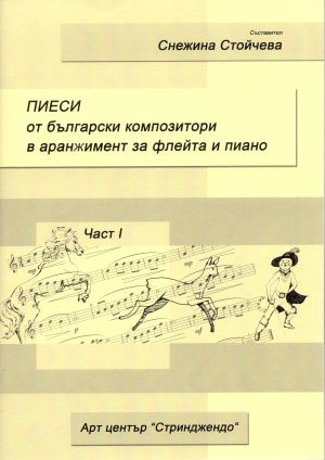 Pieces by bulgarian composers for flute and piano part I