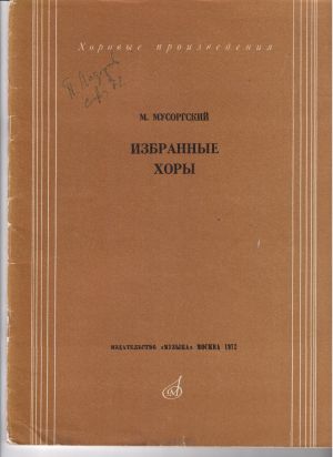 Мусоргски Избрани хорове , обработки на руски народни песни 