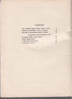 Мусоргски Избрани хорове , обработки на руски народни песни 