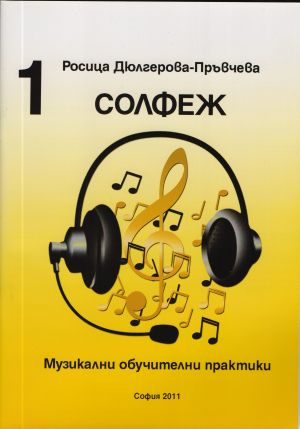 Росица Дюлгерова Солфеж Музикални обучителни практики 