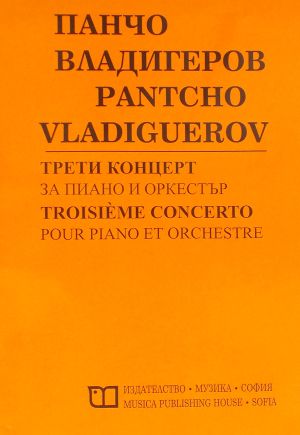 Pancho Vladiguerov-Troisieme concerto