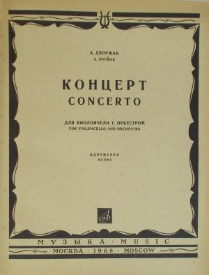 Дворжак - Концерт за виолончело и оркестър партитура