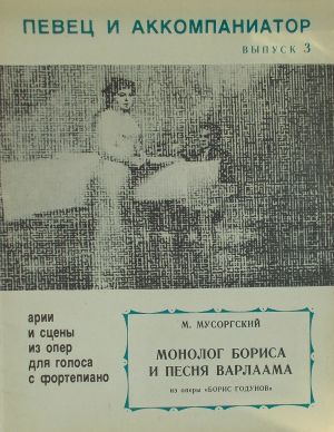 Мусоргски-Арии из операта"Борис Годунов"