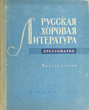 Руска хорова литература христоматия