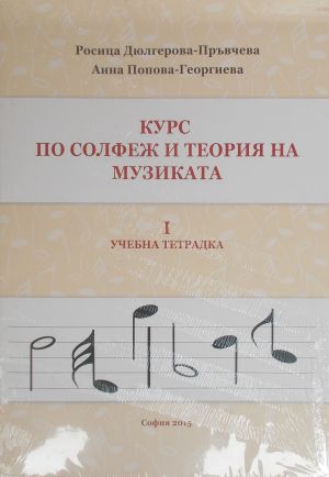 Курс по солфеж и теория на музиката 1-ви учебник