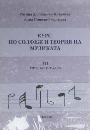 Курс по солфеж и теория на музиката 3-ти учебник