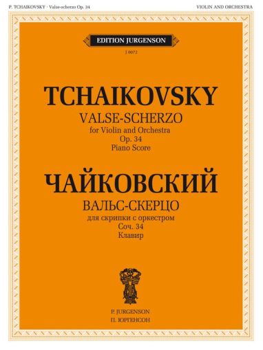 Чайковски - Валс-Скерцо за цигулка и пиано оп.34