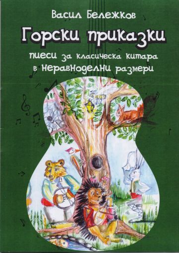 Vasil Belegkov - Tales from wood  for guitar  in bulgarian rhythms