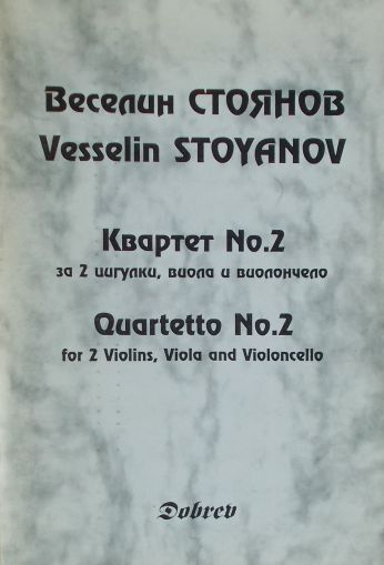 Веселин Стоянов-Квартет №2 за 2 цигулки,виола и виолончело