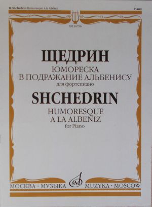 Шчедрин - Хумореска в подражание на Албенис за пиано 