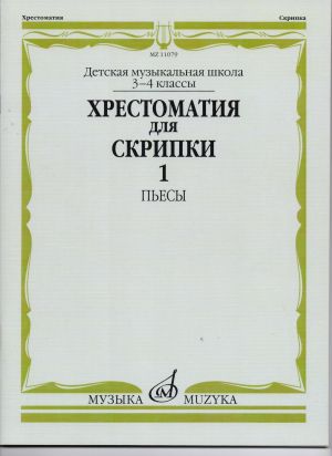 Христоматия за цигулка част 1 Пиеси 3-4 клас