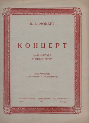 Моцарт - Концерт  за фагот  и пиано 