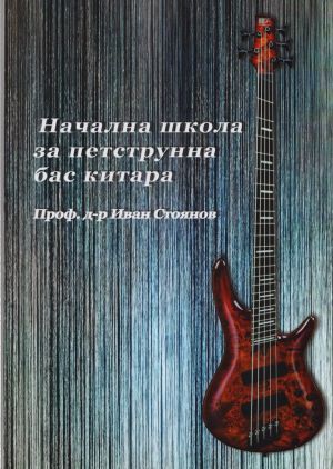 Начална школа за петструнна бас китара Проф. д-р Ив. Стоянов