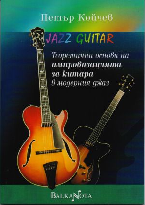 Петър Койчев Теоретични основи на импровизацията за китара в модерния джаз