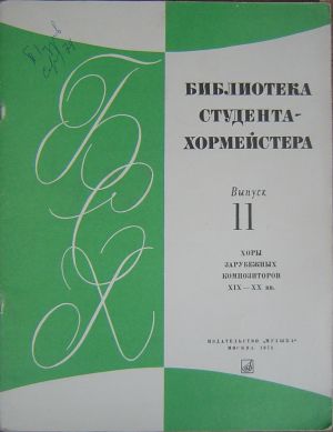 Хорове от композитори от XIX-XX в.