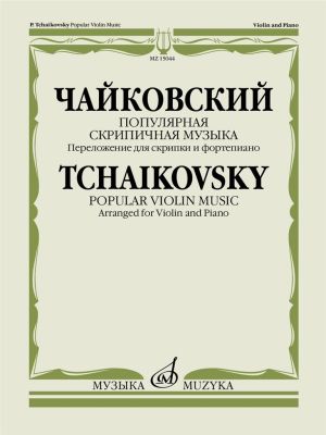 Чайковски - Популярни  пиеси за цигулка и пиано