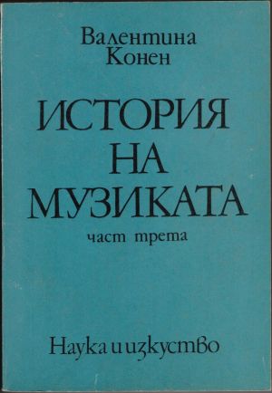 Борис Левик - История на Музиката част трета
