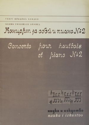 Хендел-Концерт за обoй и пиано №2