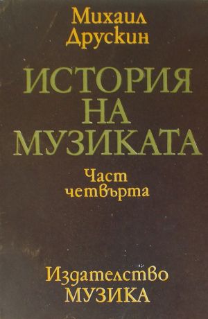 Михаил Друскин - История на Музиката част четвърта