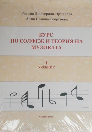 Курс по солфеж и теория на музиката 1-ви учебник